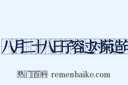 八月二十八日子容过对菊造句是什么意思的图片